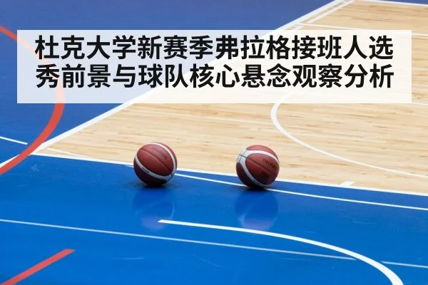 杜克大学新赛季弗拉格接班人选秀前景与球队核心悬念观察分析 | c7c7